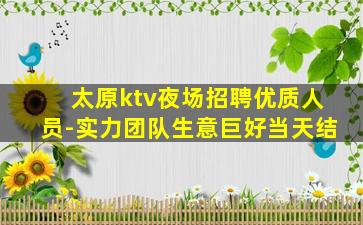 攀枝花KTV招聘