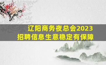 龙岩夜总会招聘