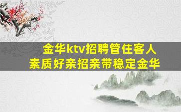 佳木斯KTV招聘